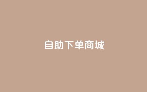qq自助下单商城,卡盟自助在线下单 - qq怎么添加好友 空间访问量50000免费 第1张 qq自助下单商城,卡盟自助在线下单 - qq怎么添加好友 空间访问量50000免费 第1张