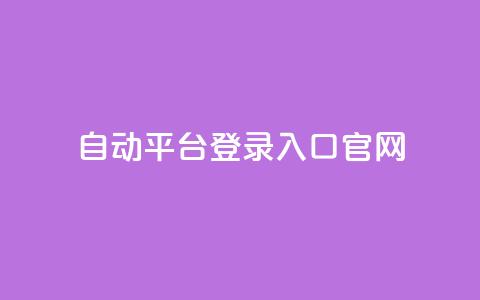 QQ自动平台登录入口官网,快手播放量免费领500 - qq怎么解除第三方绑定 抖音点赞关注助力平台 第1张 QQ自动平台登录入口官网,快手播放量免费领500 - qq怎么解除第三方绑定 抖音点赞关注助力平台 第1张