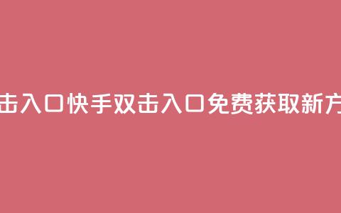 快手免费刷双击入口 - 快手双击入口免费获取新方法分享! 第1张 快手免费刷双击入口 - 快手双击入口免费获取新方法分享! 第1张