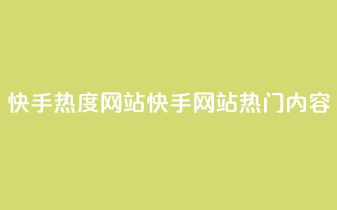快手热度网站(快手网站热门内容) 第1张 快手热度网站(快手网站热门内容) 第1张