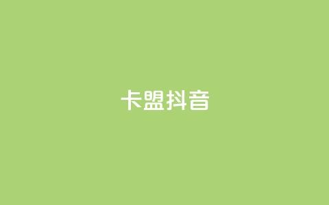 卡盟抖音,刷qqvip网站卡盟 - 拼多多助力神器软件 拼多多现金大转盘赚钱 第1张 卡盟抖音,刷qqvip网站卡盟 - 拼多多助力神器软件 拼多多现金大转盘赚钱 第1张