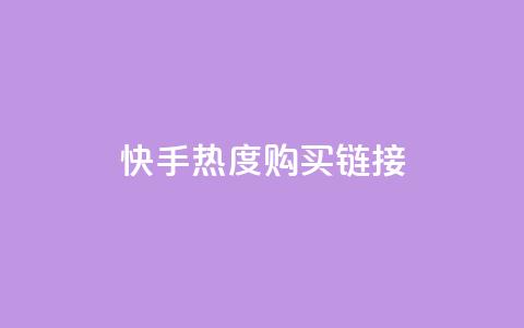 快手热度购买链接,抖音全网最低价业务 - qq空间访客免费领取网址 24小时自助商城 第1张 快手热度购买链接,抖音全网最低价业务 - qq空间访客免费领取网址 24小时自助商城 第1张