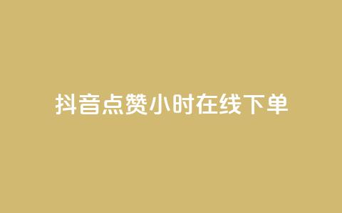抖音点赞24小时在线下单 - 抖音24小时点赞,立即在线下单! 第1张 抖音点赞24小时在线下单 - 抖音24小时点赞,立即在线下单! 第1张