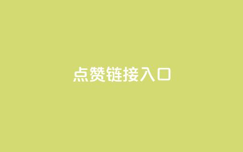 点赞链接入口,低价业务平台网址 - qq黄钻网站便宜 微信卡盟 第1张 点赞链接入口,低价业务平台网址 - qq黄钻网站便宜 微信卡盟 第1张