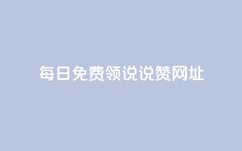 每日免费领说说赞网址,qq空间访客网站最便宜 - 快手如何快速拥有1w粉丝 抖音怎么才能成为别人的粉丝 第1张 每日免费领说说赞网址,qq空间访客网站最便宜 - 快手如何快速拥有1w粉丝 抖音怎么才能成为别人的粉丝 第1张