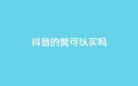 抖音的赞可以买吗,快手刷钻网站全网最低价啊 - 抖音点赞靠谱平台有哪些 快手免费上热门网站 第1张 抖音的赞可以买吗,快手刷钻网站全网最低价啊 - 抖音点赞靠谱平台有哪些 快手免费上热门网站 第1张