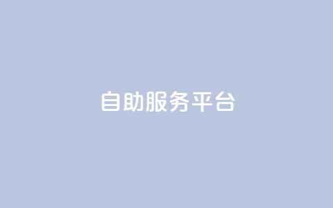 dy自助服务平台,刷qq空间的浏览网站 - 抖音怎样免费领10000播放量 QQ名片自动赞软件苹果版 第1张 dy自助服务平台,刷qq空间的浏览网站 - 抖音怎样免费领10000播放量 QQ名片自动赞软件苹果版 第1张