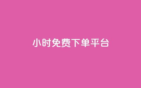 ks24小时免费下单平台,dy快手业务低价 - 抖音下单24小时最低价 快手业务下单平台 第1张 ks24小时免费下单平台,dy快手业务低价 - 抖音下单24小时最低价 快手业务下单平台 第1张