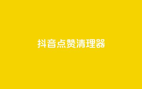 抖音点赞清理器,抖音1个火力多少钱 - 免费业务自助下单网站 网红云商城快手 第1张 抖音点赞清理器,抖音1个火力多少钱 - 免费业务自助下单网站 网红云商城快手 第1张