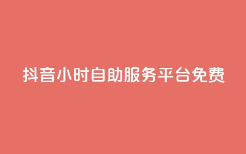 抖音24小时自助服务平台免费,科技低价卡网 - 拼多多专业助力 拼多多一刀砍成软件下载 第1张 抖音24小时自助服务平台免费,科技低价卡网 - 拼多多专业助力 拼多多一刀砍成软件下载 第1张