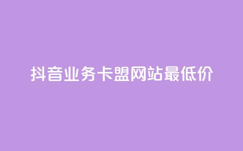 抖音业务卡盟网站最低价,抖音真人评论 - 抖音全网老马最低价业务 网易云24h自助下单商城 第1张 抖音业务卡盟网站最低价,抖音真人评论 - 抖音全网老马最低价业务 网易云24h自助下单商城 第1张