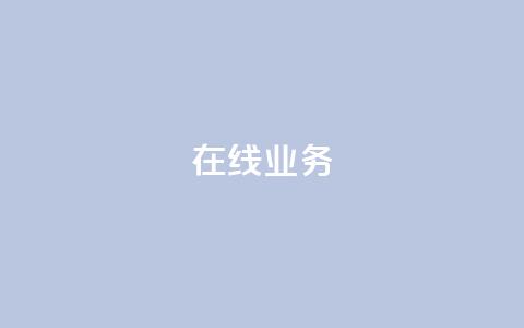 ks在线业务,免费领取qq说说赞自助平台 - ks业务免费涨赞 免费刷一万qq空间访客量网站 第1张 ks在线业务,免费领取qq说说赞自助平台 - ks业务免费涨赞 免费刷一万qq空间访客量网站 第1张