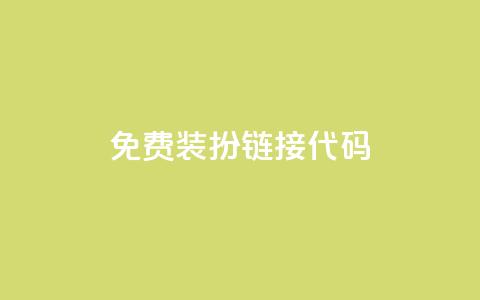 qq免费装扮链接代码,免费领快手播放量的软件 - QQ空间自助下单24小时平台 Ks24小时低价秒单业务 第1张 qq免费装扮链接代码,免费领快手播放量的软件 - QQ空间自助下单24小时平台 Ks24小时低价秒单业务 第1张