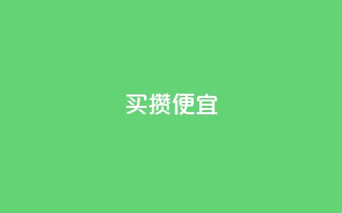 ks买攒便宜,qq空间点赞商城 - 拼多多免费助力工具无限制 拼多多官网pc版 第1张 ks买攒便宜,qq空间点赞商城 - 拼多多免费助力工具无限制 拼多多官网pc版 第1张