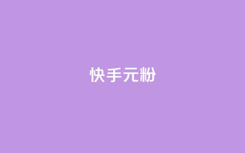 快手3元1000粉,抖音业务下单24小时低价 - qq音乐vip兑换码 免费2024 2023QQ自助下单入口 第1张 快手3元1000粉,抖音业务下单24小时低价 - qq音乐vip兑换码 免费2024 2023QQ自助下单入口 第1张