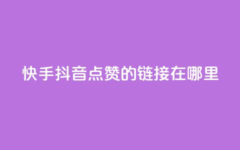快手抖音点赞的链接在哪里,点赞推广 - 卡盟刷网课大学生网课专用区 dy点赞24小时 第1张 快手抖音点赞的链接在哪里,点赞推广 - 卡盟刷网课大学生网课专用区 dy点赞24小时 第1张