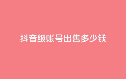 抖音50级账号出售多少钱,点赞推广 - 粉丝是怎么涨起来的 qq24小时自助下单全网最低价 第1张 抖音50级账号出售多少钱,点赞推广 - 粉丝是怎么涨起来的 qq24小时自助下单全网最低价 第1张