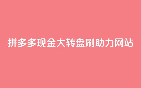 拼多多现金大转盘刷助力网站,qq业务代理平台 - 快手点赞充值秒到账怎么弄 易涨网自助下单app 第1张 拼多多现金大转盘刷助力网站,qq业务代理平台 - 快手点赞充值秒到账怎么弄 易涨网自助下单app 第1张