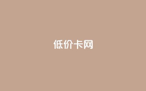 低价卡网,抖音业务低价自助平台超低价 - 小红书业务下单平台 卡盟自助下单24小时影视会员 第1张 低价卡网,抖音业务低价自助平台超低价 - 小红书业务下单平台 卡盟自助下单24小时影视会员 第1张