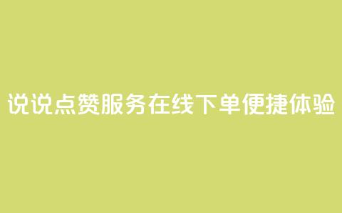 QQ说说点赞服务在线下单便捷体验 第1张 QQ说说点赞服务在线下单便捷体验 第1张