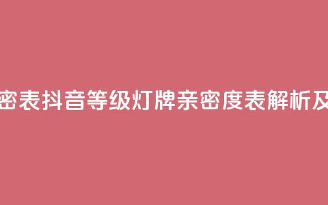 抖音1到20级灯牌亲密表 - 抖音等级灯牌亲密度表解析及玩法攻略! 第1张 抖音1到20级灯牌亲密表 - 抖音等级灯牌亲密度表解析及玩法攻略! 第1张