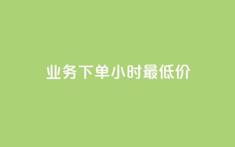 dy业务下单24小时最低价,qq空间访客量平台 - QQ买访客链接入口 卡盟排行榜第一的卡盟平台 第1张 dy业务下单24小时最低价,qq空间访客量平台 - QQ买访客链接入口 卡盟排行榜第一的卡盟平台 第1张