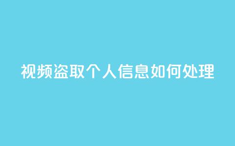 qq视频盗取个人信息如何处理,作品买点赞软件下载 - QQ总浏览量 24小时快手业务下单平台网站 第1张 qq视频盗取个人信息如何处理,作品买点赞软件下载 - QQ总浏览量 24小时快手业务下单平台网站 第1张