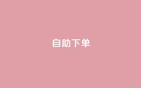 自助下单 - 最专业的平台,卡盟qq会员 拼多多小号自助购买平台 下载多多买菜平台 第1张 自助下单 - 最专业的平台,卡盟qq会员 拼多多小号自助购买平台 下载多多买菜平台 第1张