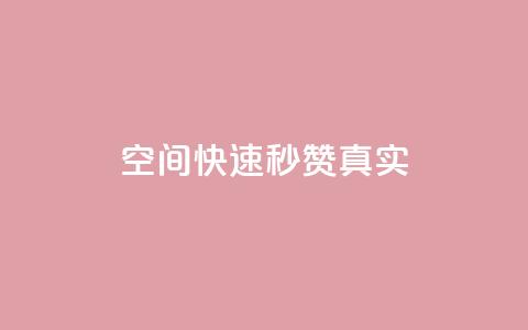 qq空间快速秒赞真实,qq空间电脑版登录入口 - 抖音点赞一单一结qq群 qq资料卡秒赞功能怎么开 第1张 qq空间快速秒赞真实,qq空间电脑版登录入口 - 抖音点赞一单一结qq群 qq资料卡秒赞功能怎么开 第1张