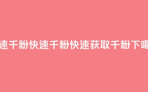 ks快速千粉(KS快速千粉 -- 快速获取千粉) 第1张 ks快速千粉(KS快速千粉 -- 快速获取千粉) 第1张
