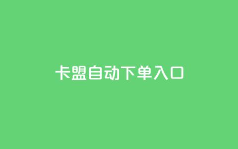 卡盟自动下单入口,抖音24小时人气下单平台 - 抖音增粉的软件有哪些 qq刷空间说说浏览次 第1张 卡盟自动下单入口,抖音24小时人气下单平台 - 抖音增粉的软件有哪些 qq刷空间说说浏览次 第1张