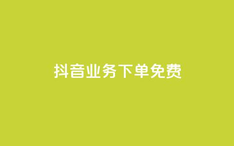 抖音业务下单免费,全网稳定低价24小时下单平台 - 抖音一分钱1万播放 抖音业务平台便宜 第1张 抖音业务下单免费,全网稳定低价24小时下单平台 - 抖音一分钱1万播放 抖音业务平台便宜 第1张