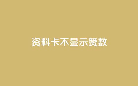 QQ资料卡不显示赞数,刷快手恋人打call - 拼多多最后0.01碎片 拼多多幸运牌后面还有吗 第1张 QQ资料卡不显示赞数,刷快手恋人打call - 拼多多最后0.01碎片 拼多多幸运牌后面还有吗 第1张