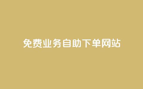 免费业务自助下单网站 - 自助下单网站:免费业务轻松搞定! 第1张 免费业务自助下单网站 - 自助下单网站:免费业务轻松搞定! 第1张