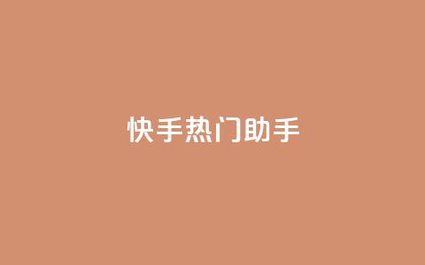 快手热门助手app,qq免费个性名片 - 抖音点赞业务24小时平台 快手热门神器最新版下载 第1张 快手热门助手app,qq免费个性名片 - 抖音点赞业务24小时平台 快手热门神器最新版下载 第1张