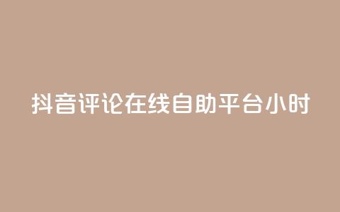抖音评论在线自助平台24小时,0.01元领qq超级会员1年 - 卡盟在线刷钻官网 qq1毛钱10000赞 第1张 抖音评论在线自助平台24小时,0.01元领qq超级会员1年 - 卡盟在线刷钻官网 qq1毛钱10000赞 第1张