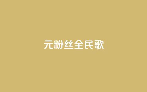 1元3000粉丝全民K歌,自助下单24小时平台闲鱼 - 拼多多500人互助群免费 拼多多微信助力提现 第1张 1元3000粉丝全民K歌,自助下单24小时平台闲鱼 - 拼多多500人互助群免费 拼多多微信助力提现 第1张