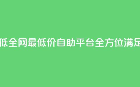 qq自助平台全网最低 - 全网最低价QQ自助平台	，全方位满足用户需求~ 第1张