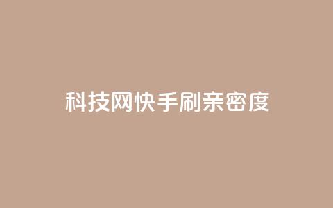 nap6科技网快手刷亲密度,巨量千川和抖加的区别 - 抖音自助平台一元一百赞 免费qq空间访客量 第1张