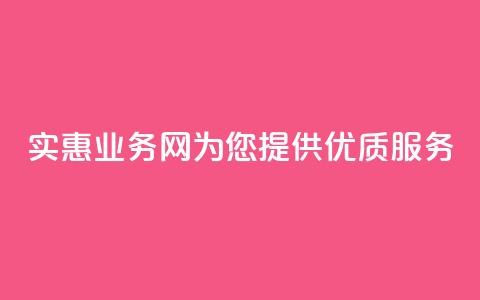 实惠QQ业务网为您提供优质服务 第1张 实惠QQ业务网为您提供优质服务 第1张