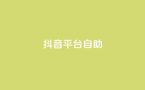抖音平台自助,快手24小时下单业务微信支付 - 拼多多砍刀软件代砍平台 拼多多刷手都用的什么软件 第1张 抖音平台自助,快手24小时下单业务微信支付 - 拼多多砍刀软件代砍平台 拼多多刷手都用的什么软件 第1张