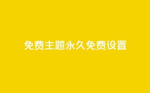 qq免费主题永久免费设置 - 永久免费设置QQ主题的全新方式! 第1张 qq免费主题永久免费设置 - 永久免费设置QQ主题的全新方式! 第1张
