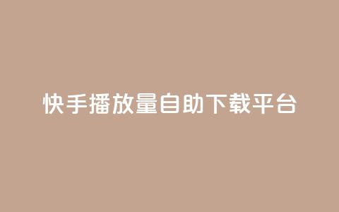 快手播放量自助下载平台,买赞自助网址 - 拼多多砍价助力助手 可以0元购物的软件 第1张 快手播放量自助下载平台,买赞自助网址 - 拼多多砍价助力助手 可以0元购物的软件 第1张