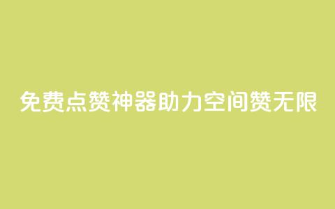 免费点赞神器，助力QQ空间赞无限 第1张