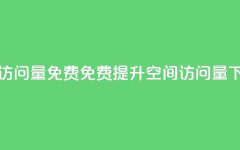 QQ空间访问量免费(免费提升QQ空间访问量) 第1张 QQ空间访问量免费(免费提升QQ空间访问量) 第1张
