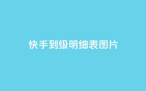 快手1到120级明细表图片 - 快手1至120级清晰明细表图片下载~ 第1张 快手1到120级明细表图片 - 快手1至120级清晰明细表图片下载~ 第1张