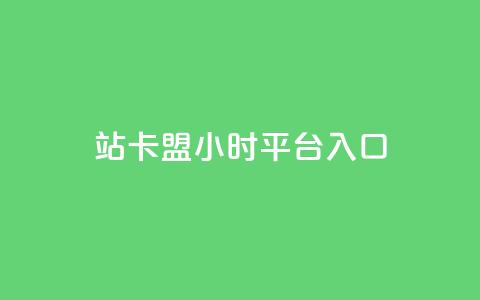B站卡盟24小时平台入口,卡盟会员 - 拼多多砍一刀网站 拼多多助力模拟器 第1张 B站卡盟24小时平台入口,卡盟会员 - 拼多多砍一刀网站 拼多多助力模拟器 第1张
