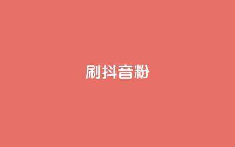 刷抖音粉,qq下单平台全网最低价 - ks推广自助网站 qq空间人气精灵永久免费版 第1张 刷抖音粉,qq下单平台全网最低价 - ks推广自助网站 qq空间人气精灵永久免费版 第1张