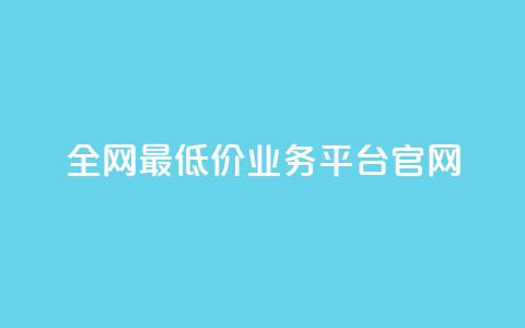 全网最低价业务平台官网,快手一秒5000赞微信支付 - 抖音快手业务网站 qq空间24小时下单平台领取体验号 第1张 全网最低价业务平台官网,快手一秒5000赞微信支付 - 抖音快手业务网站 qq空间24小时下单平台领取体验号 第1张