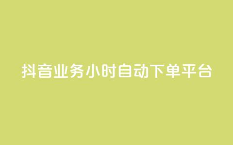 抖音业务24小时自动下单平台,抖音如何增加流量和吸引粉丝 - qq号自助下单平台 QQ免费领10000赞软件 第1张 抖音业务24小时自动下单平台,抖音如何增加流量和吸引粉丝 - qq号自助下单平台 QQ免费领10000赞软件 第1张